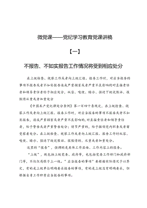 微党课——党纪学习教育党课讲稿4篇.docx