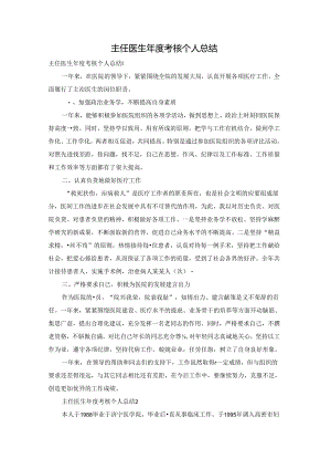 主任医生年度考核个人总结.docx