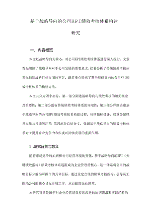 基于战略导向的公司KPI绩效考核体系构建研究.docx