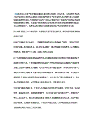 政府行业基于华为高端存储容灾解决方案.docx