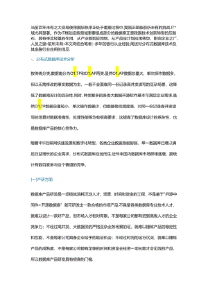 从产研和技术两方面浅析国内分布式数据库发展.docx