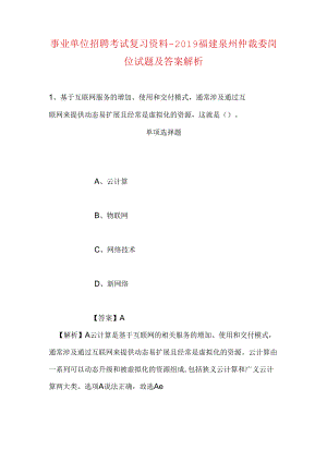 事业单位招聘考试复习资料-2019福建泉州仲裁委岗位试题及答案解析.docx