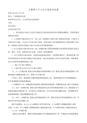 [监理资料]工程第082次工地会议纪要.docx