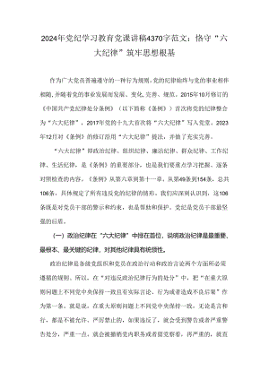 2024年党纪学习教育党课讲稿4370字范文：恪守“六大纪律”筑牢思想根基.docx