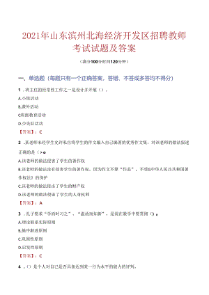 2021年山东滨州北海经济开发区招聘教师考试试题及答案.docx