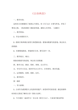 《古诗两首》_9.docx