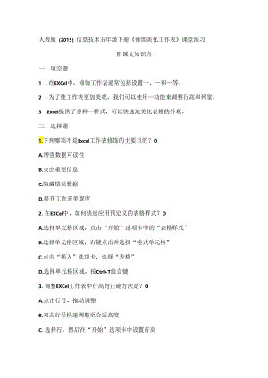 人教版（2015）信息技术五年级下册《修饰美化工作表》课堂练习及课文知识点.docx