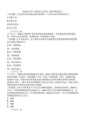 初级会计师《初级会计实务》考前冲刺试卷三.docx