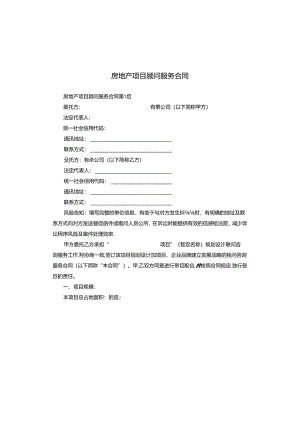 房地产项目顾问服务合同.docx