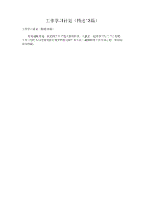 工作学习计划（精选13篇）.docx