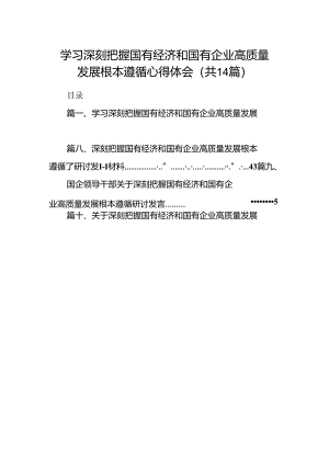 学习深刻把握国有经济和国有企业高质量发展根本遵循心得体会14篇（详细版）.docx