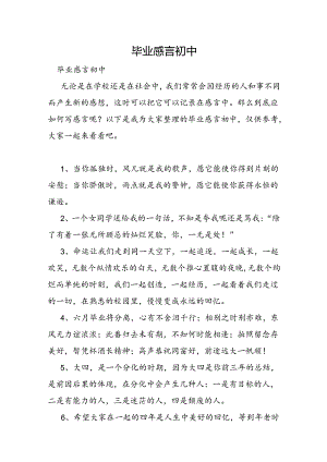 毕业感言初中.docx