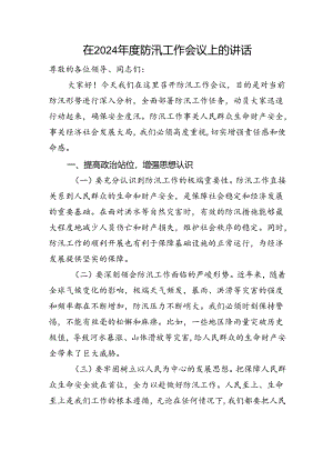 在2024年度防汛工作会议上的讲话.docx