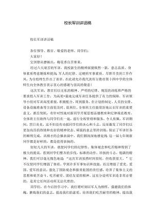 校长军训讲话稿.docx