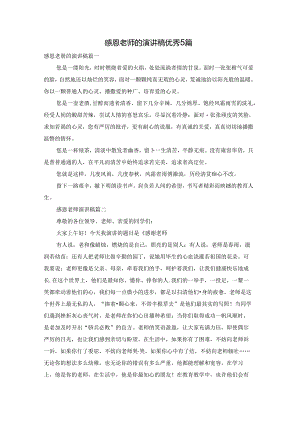 感恩老师的演讲稿优秀5篇.docx