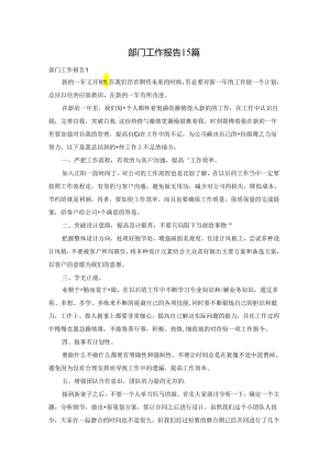 部门工作报告15篇.docx