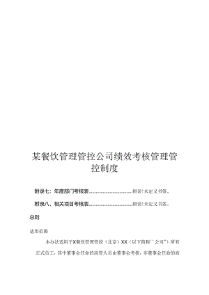 某餐饮管理公司绩效考核管理制度.docx
