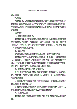 茶话会活动方案（通用16篇）.docx