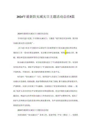 2024年最新防灾减灾日主题活动总结5篇.docx