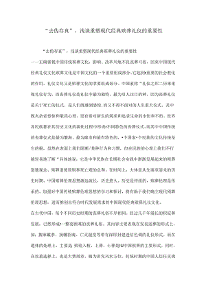 “去伪存真”-浅谈重塑现代经典殡葬礼仪的重要性.docx