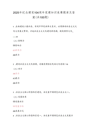 2025年纪念建党104周年党建知识竞赛题库及答案（共100题）.docx