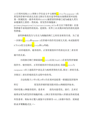livin与caspase3在原发性肝癌中的表达及意义.docx