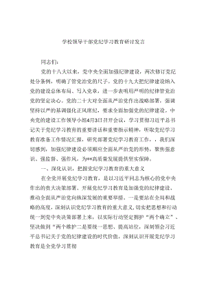【7篇】学校领导干部党纪学习教育研讨发言专题资料.docx