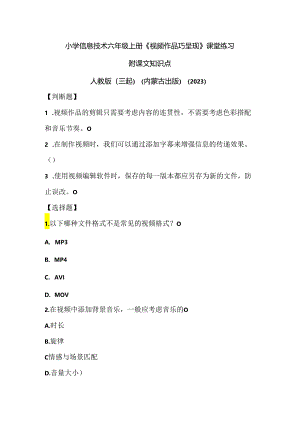 人教版（三起）（内蒙古出版）（2023）信息技术六年级上册《视频作品巧呈现》课堂练习附课文知识点.docx