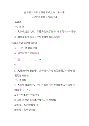 第21课 我们的呼吸 同步分层作业 科学三年级下册（青岛版）.docx