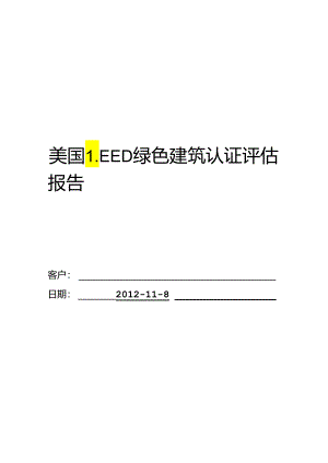 LEED绿色建筑认证预评估报告.docx
