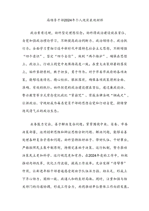 局领导干部2024年个人现实表现材料.docx