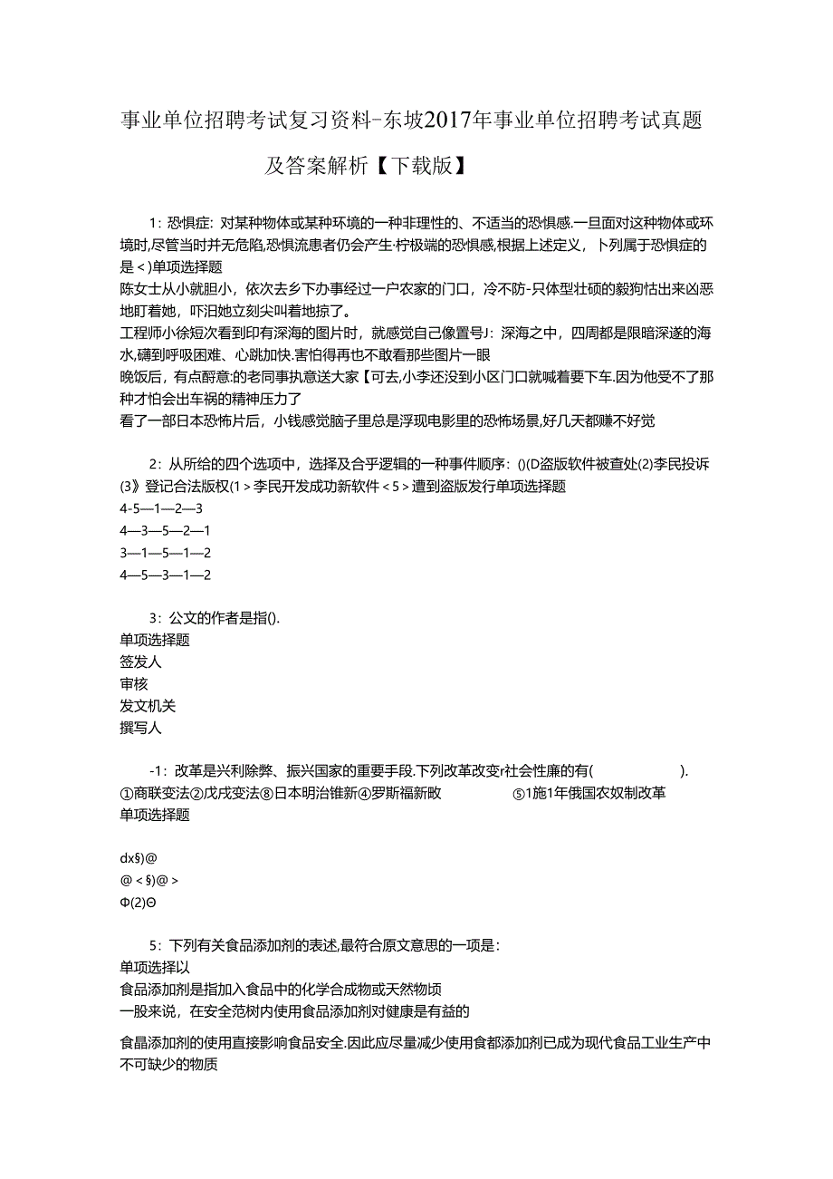 事业单位招聘考试复习资料-东坡2017年事业单位招聘考试真题及答案解析【下载版】.docx_第1页