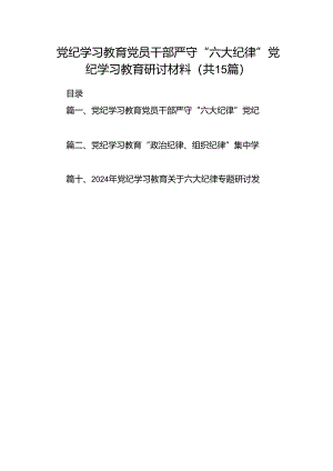 （15篇）党纪学习教育党员干部严守“六大纪律”党纪学习教育研讨材料（优选）.docx