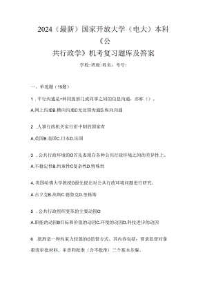 2024（最新）国家开放大学（电大）本科《公共行政学》机考复习题库及答案.docx
