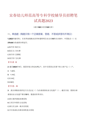 宜春幼儿师范高等专科学校辅导员招聘笔试真题2023.docx