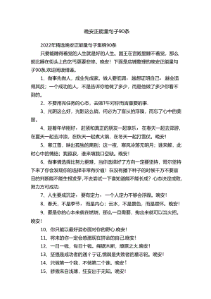 晚安正能量句子90条.docx