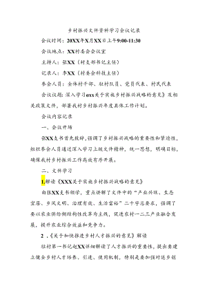 乡村振兴文件资料学习会议记录.docx