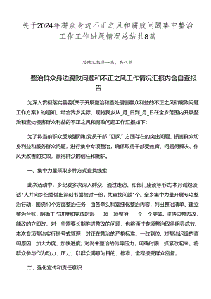 关于2024年群众身边不正之风和腐败问题集中整治工作工作进展情况总结共8篇.docx