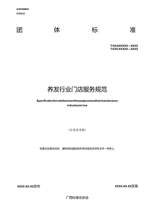 1.团体标准《养发行业门店服务规范》（征求意见稿）.docx