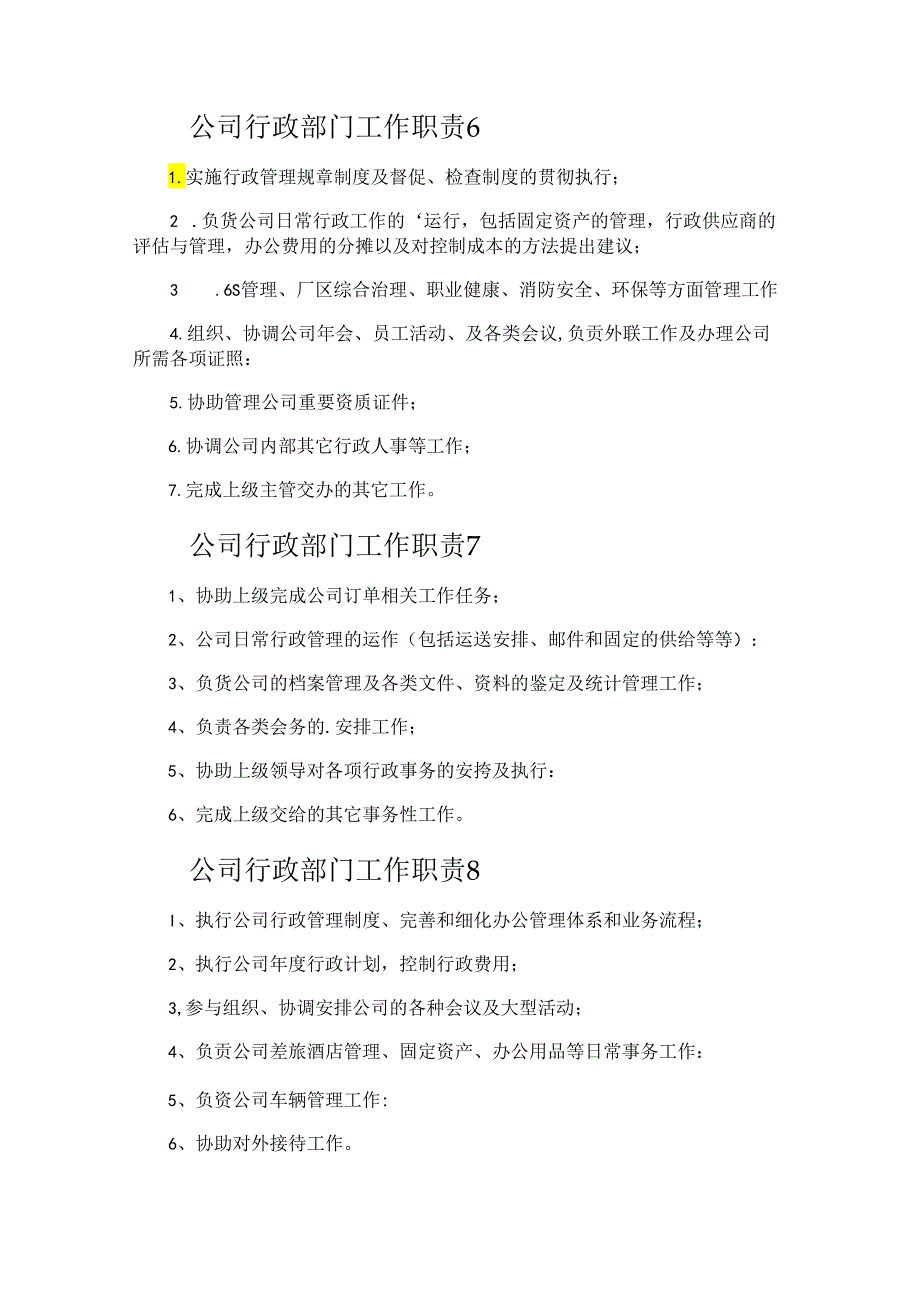公司行政部门工作职责.docx_第3页