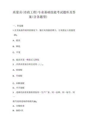 质量员（市政工程）专业基础技能考试题库及答案（含各题型）.docx