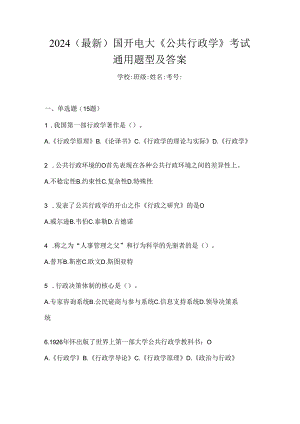 2024（最新）国开电大《公共行政学》考试通用题型及答案.docx