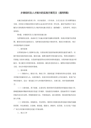 乡镇组织及人才振兴的实施方案范文(通用8篇).docx