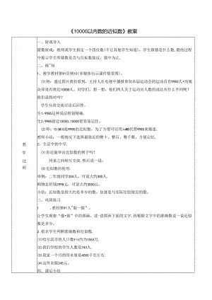 《10000以内数的近似数》教案.docx