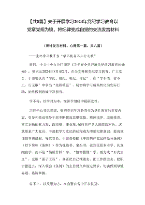 【共8篇】关于开展学习2024年党纪学习教育以党章党规为镜将纪律变成自觉的交流发言材料.docx