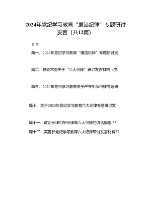 2024年党纪学习教育“廉洁纪律”专题研讨发言样本12篇供参考.docx