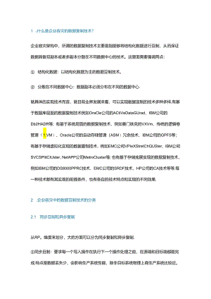 详解容灾架构中的数据复制技术 - 副本.docx