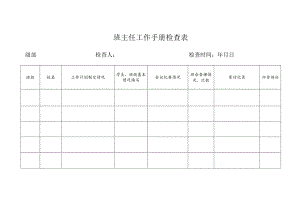 班主任工作手册检查表.docx