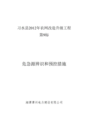 A-04-4 危险源辨识和预控措施.docx