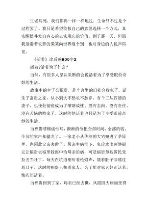 《活着》读后感800字.docx